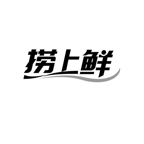 撈上鮮