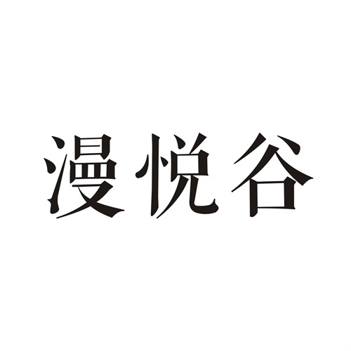漫悅谷