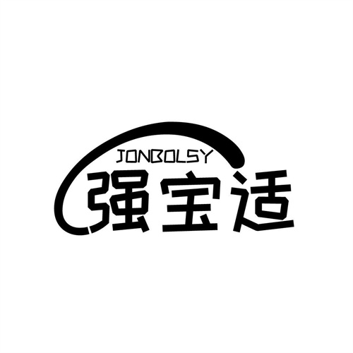 強寶適