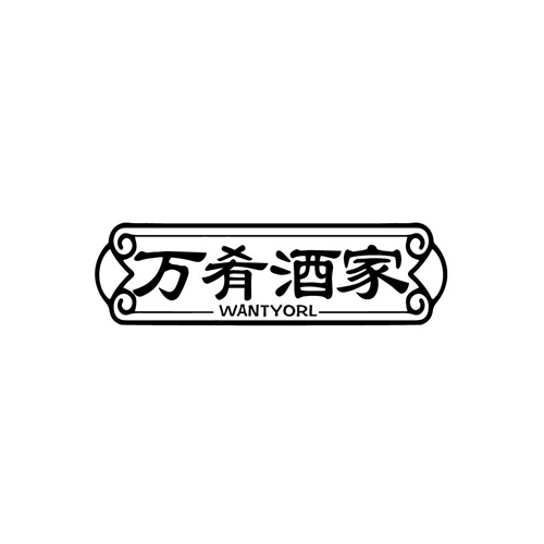 萬肴酒家