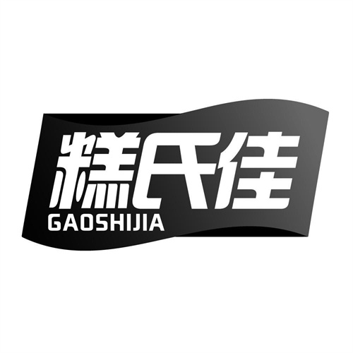 糕氏佳