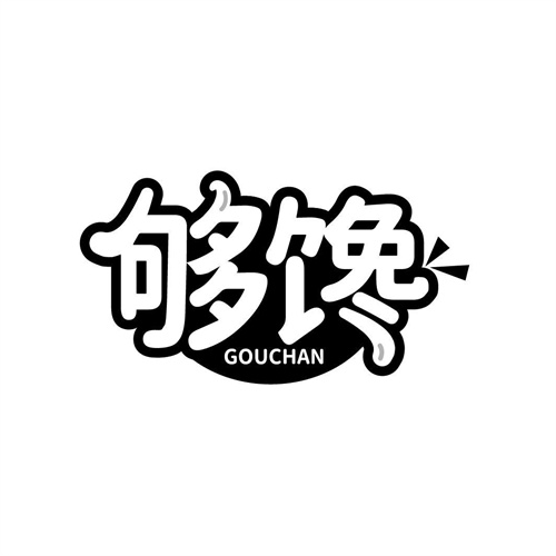 夠饞
