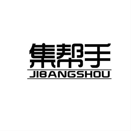 集幫手