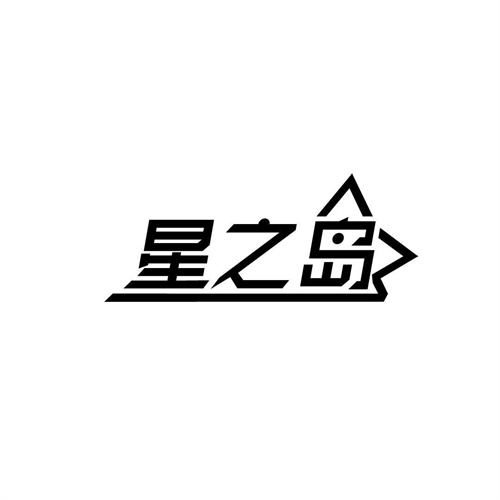 星之島