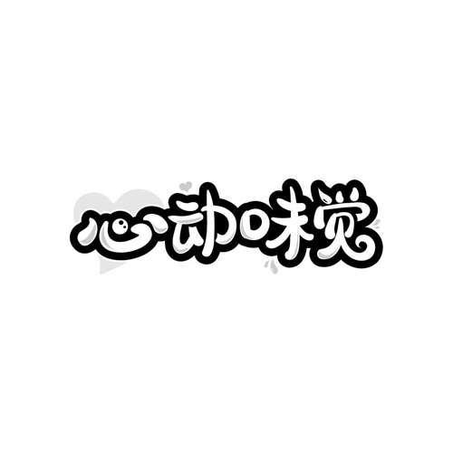 心動味覺