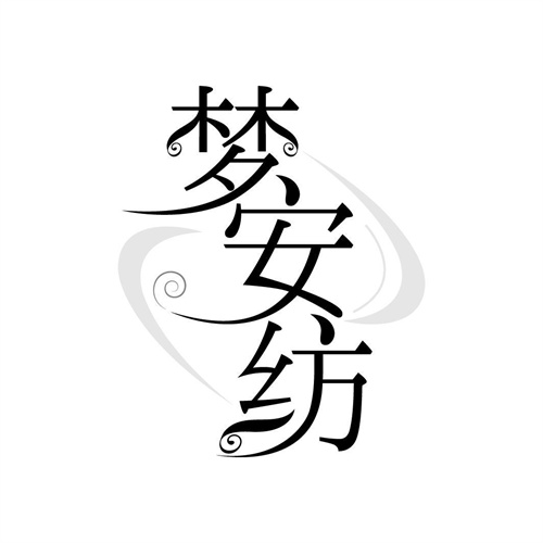 夢安紡