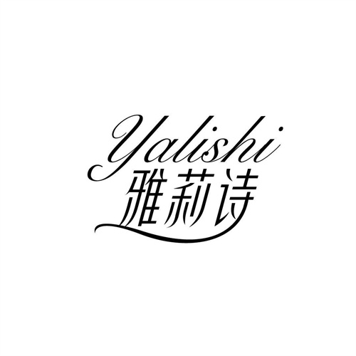 雅莉詩