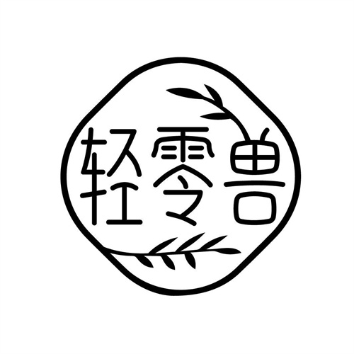 輕零獸