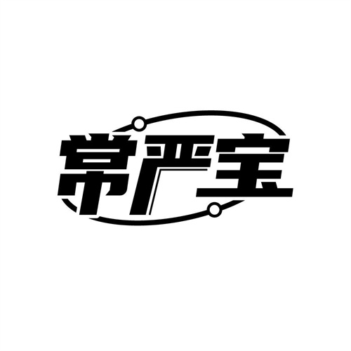 常嚴寶