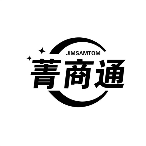菁商通