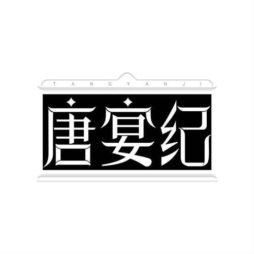 唐宴紀