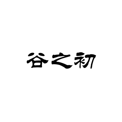 谷之初