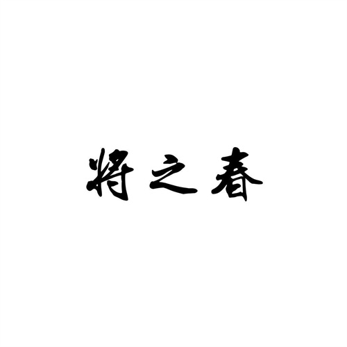 將之春