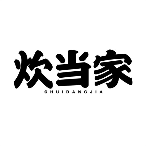 炊當家