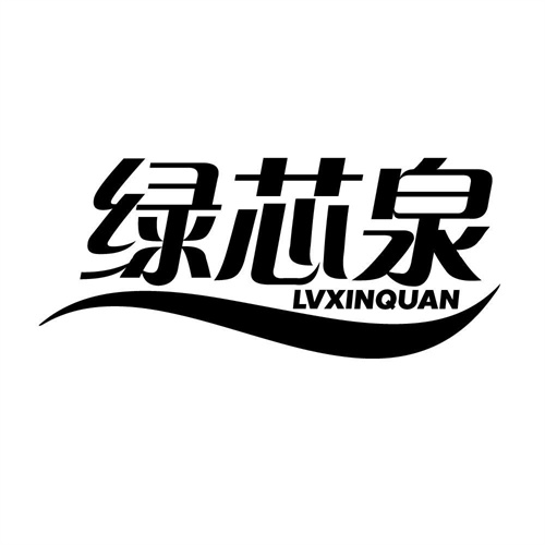 綠芯泉