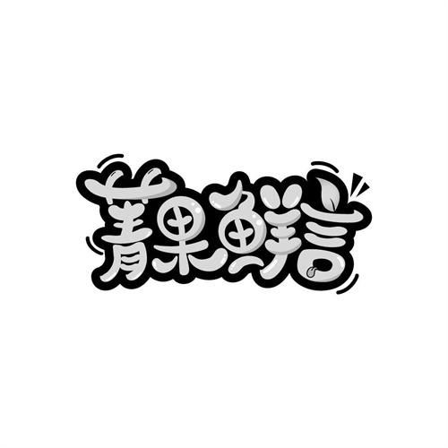 菁果鮮言