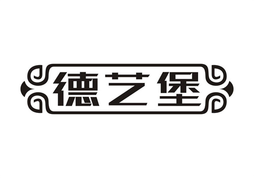德藝堡