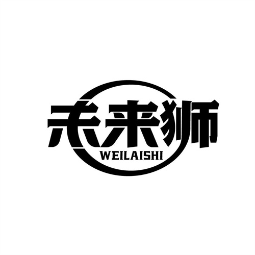 未來獅