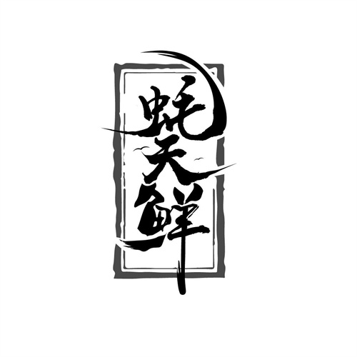 蠔天鮮