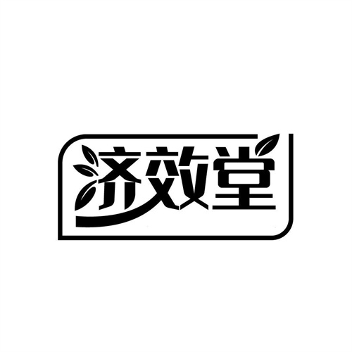 濟效堂