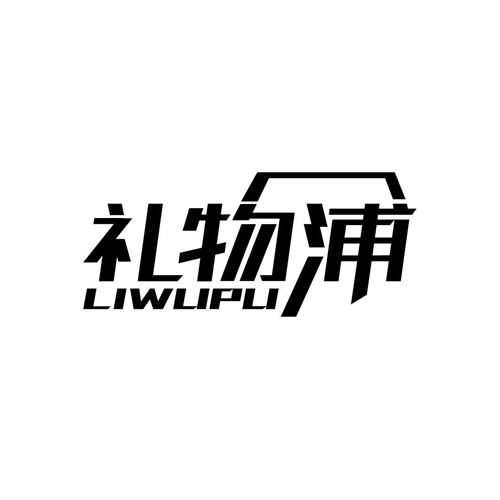 禮物浦