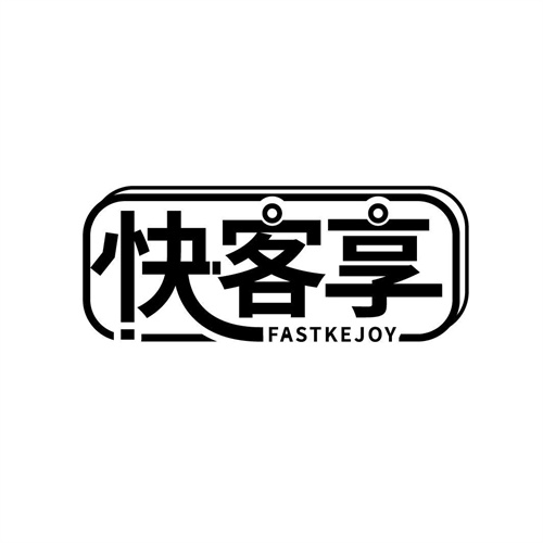 快客享