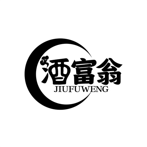 酒富翁