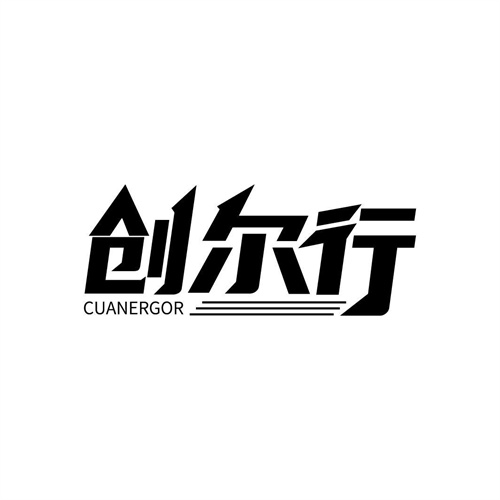 創爾行