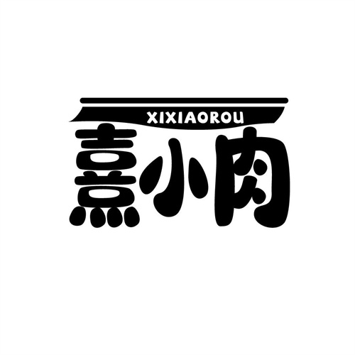 熹小肉
