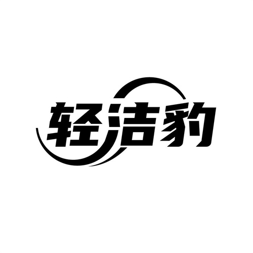 輕潔豹