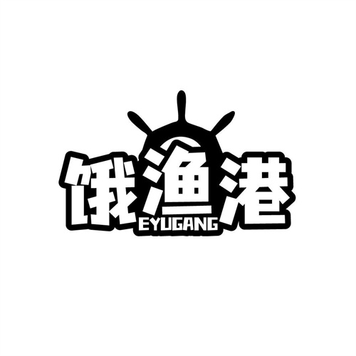 餓漁港