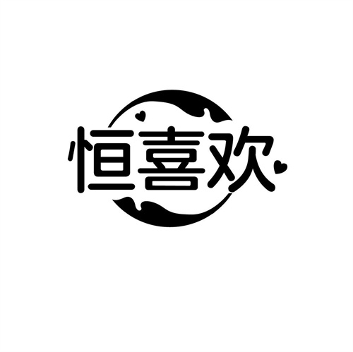 恒喜歡