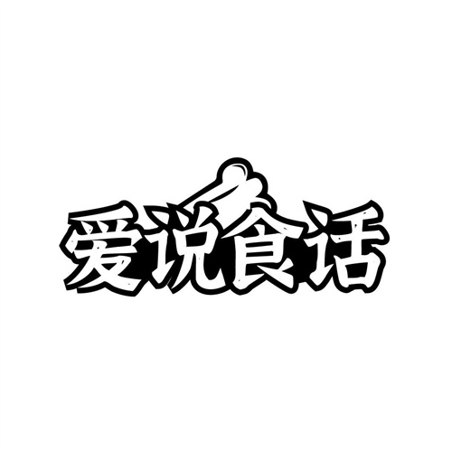 愛說食話