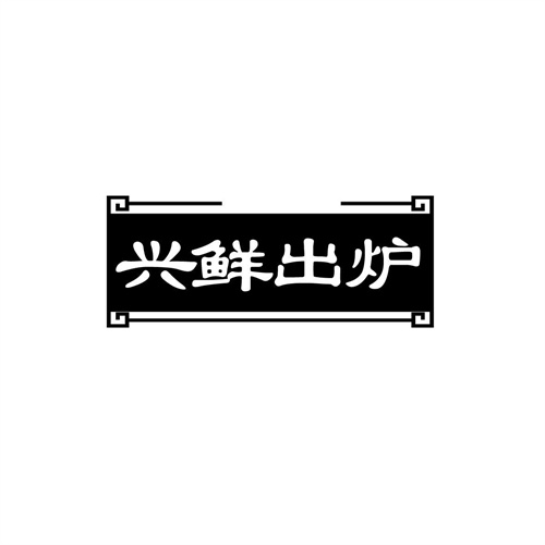 興鮮出爐