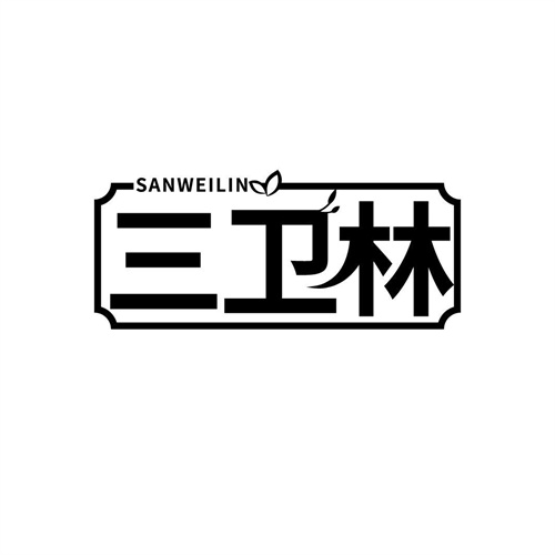 三衛林