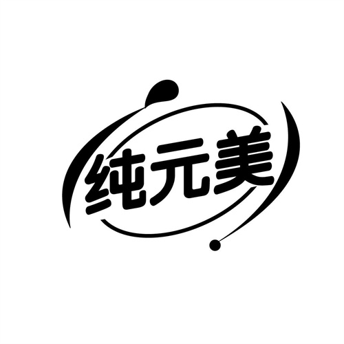 純元美