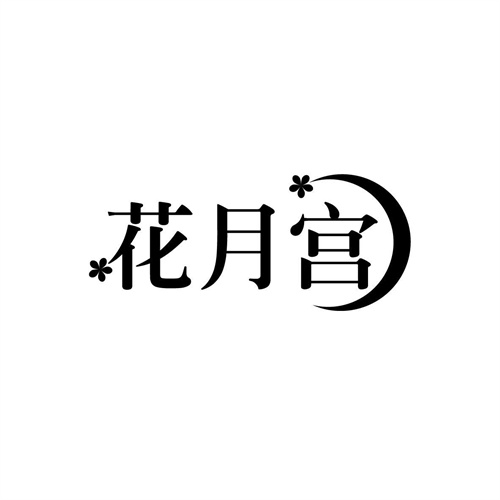 花月宮