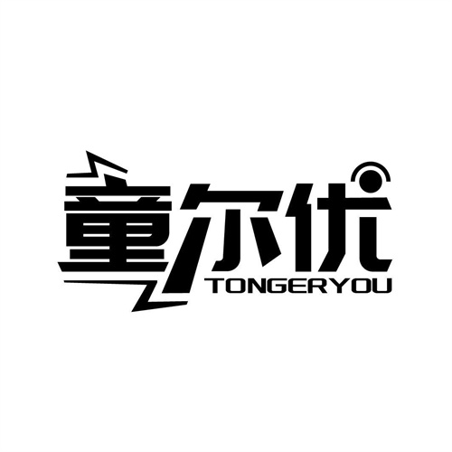 童爾優