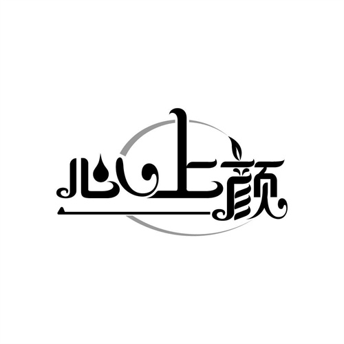 心上顏
