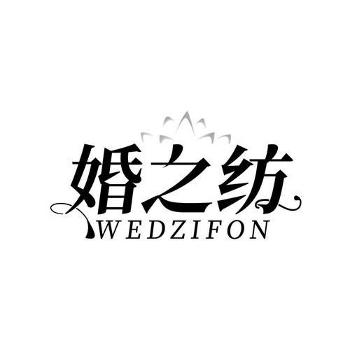 婚之紡