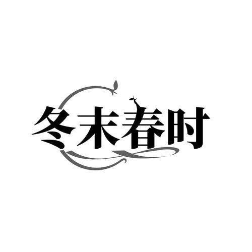 冬末春時