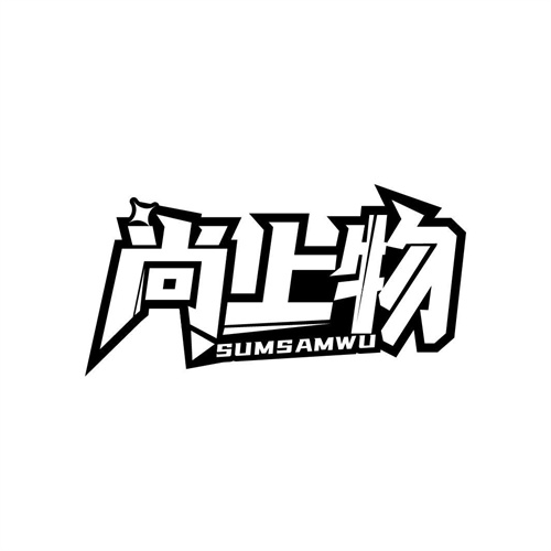 尚上物