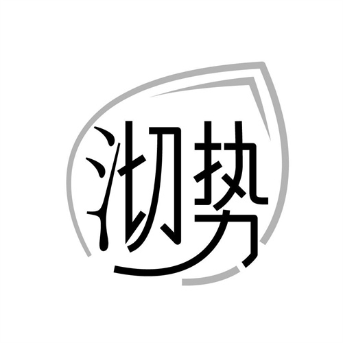 沏勢