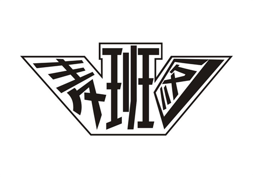 麥班圖