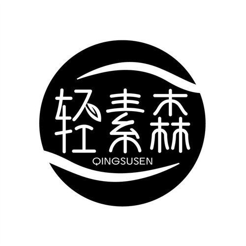 輕素森
