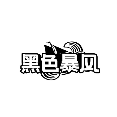 黑色暴風
