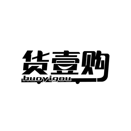貨壹購