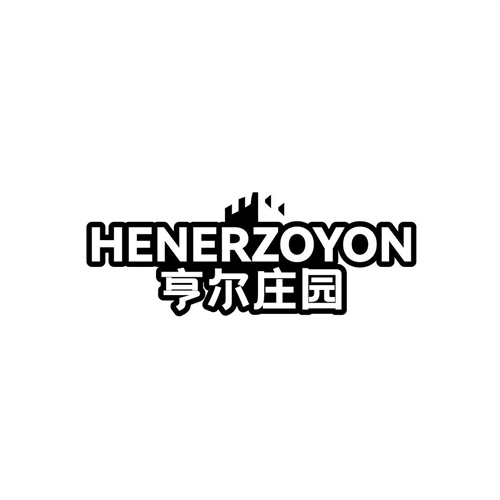 亨爾莊園