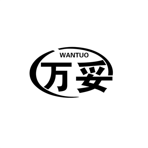 萬(wàn)妥