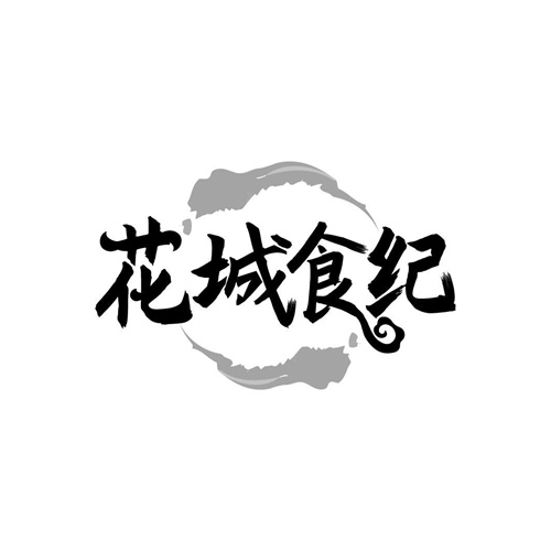 花城食紀
